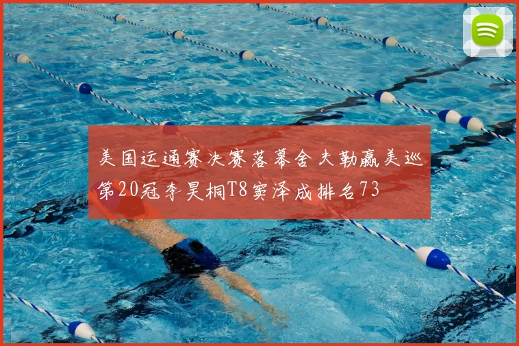 美国运通赛决赛落幕舍夫勒赢美巡第20冠李昊桐T8窦泽成排名73