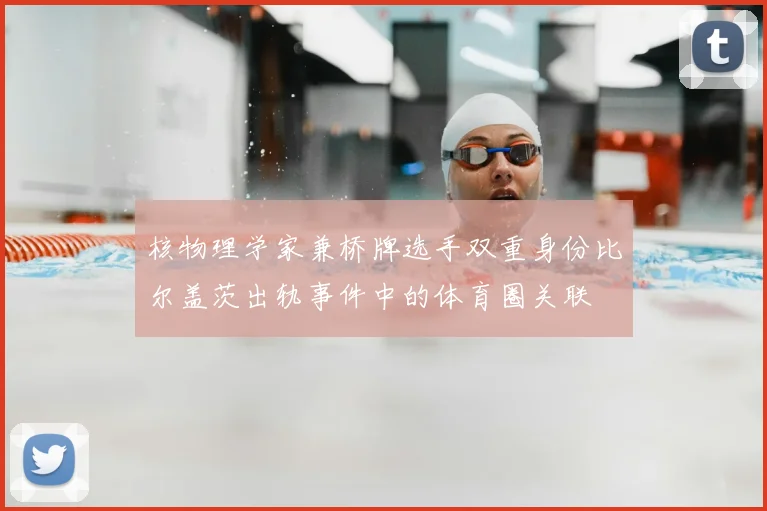 核物理学家兼桥牌选手双重身份比尔盖茨出轨事件中的体育圈关联