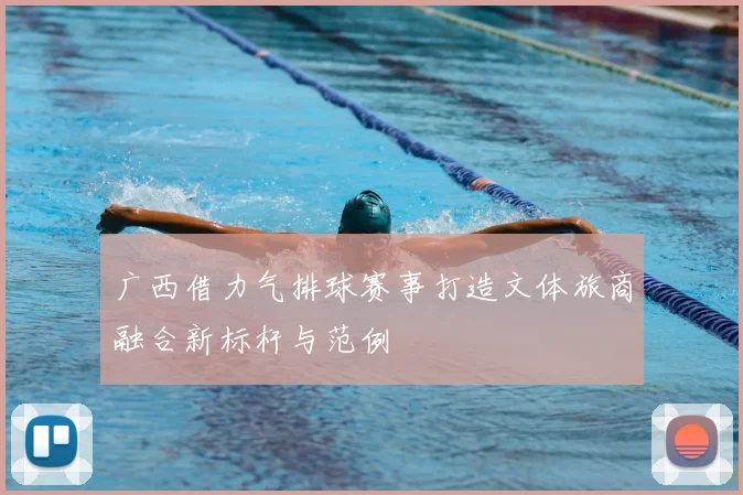 广西借力气排球赛事打造文体旅商融合新标杆与范例