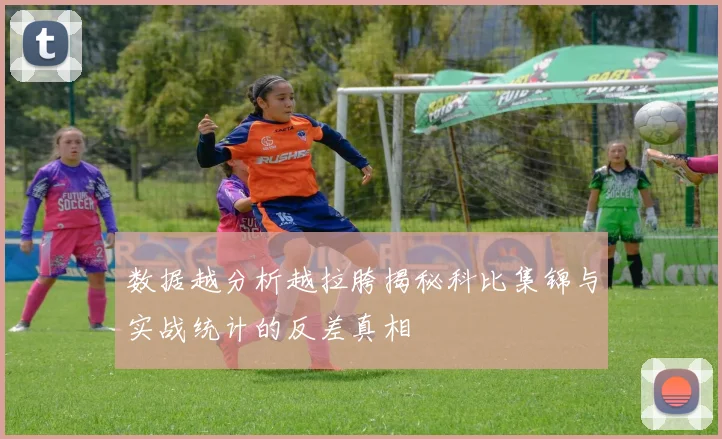 数据越分析越拉胯揭秘科比集锦与实战统计的反差真相