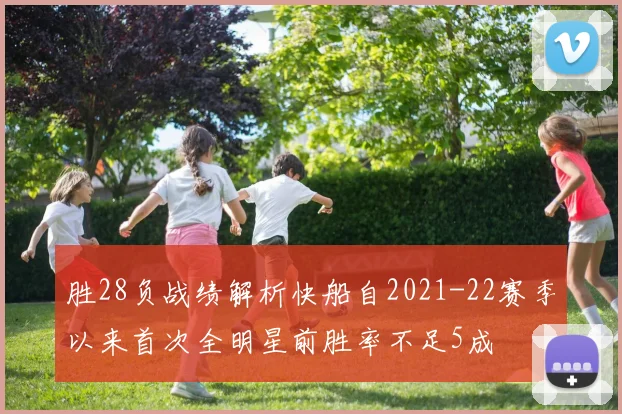 胜28负战绩解析快船自2021-22赛季以来首次全明星前胜率不足5成